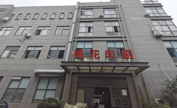 關于我們-合肥桃花印刷有限責任公司